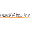 いじめダメ！ぜっ（ｒｙ (aaaaaaaaaaaaaaaaaaaaaaaaaaaaaaaaaaaaaa)