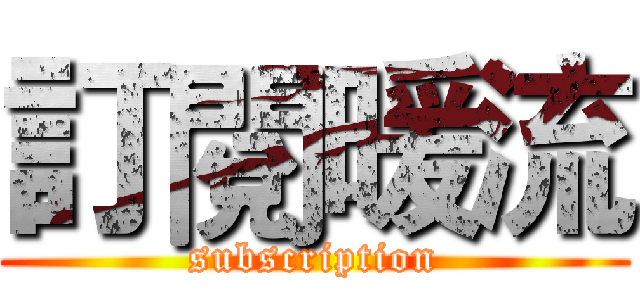 訂閱暖流 (subscription)