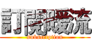訂閱暖流 (subscription)