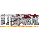 訂閱暖流 (subscription)