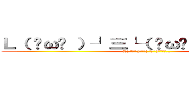 Ｌ（ ˘ω˘ ）┘三└（ ˘ω˘ ）」スヤァ… (L( ˘ω˘ )┘三└( ˘ω˘ )」ｽﾔｧ…)