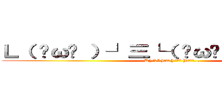 Ｌ（ ˘ω˘ ）┘三└（ ˘ω˘ ）」スヤァ… (L( ˘ω˘ )┘三└( ˘ω˘ )」ｽﾔｧ…)