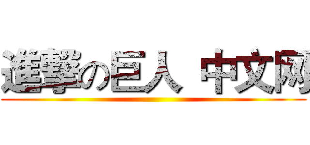 進撃の巨人
中文网 ()