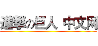 進撃の巨人
中文网 ()