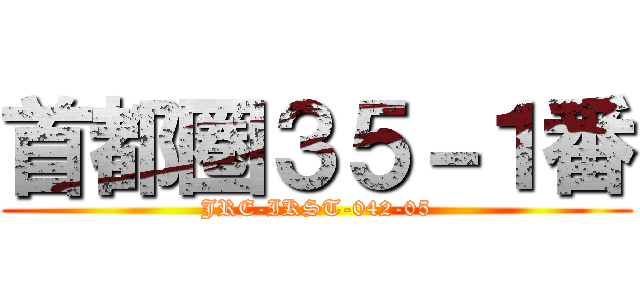 首都圏３５－１番 (JRE-IKST-042-05)
