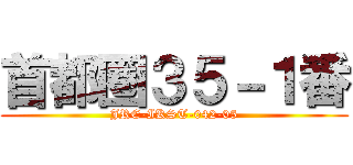 首都圏３５－１番 (JRE-IKST-042-05)