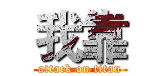 我靠 (attack on titan)