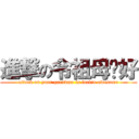 進撃の令祖母卡好 (attack on your grandma is fuckin awesome)