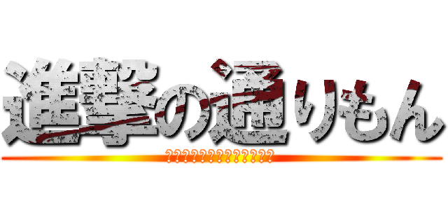 進撃の通りもん (モンドセレクション金賞受賞)