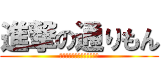 進撃の通りもん (モンドセレクション金賞受賞)