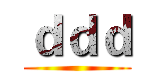 ｄｄｄ ()