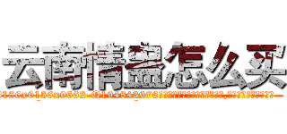 云南情蛊怎么买 (云南情蛊怎么买【电.话186x0156x9662-Q194843976林氏药业】我们做的是长期生意,靠的是老客户长期支持
参考消息网2月20日报道 韩媒称，“剩女多、离婚率高的城市，房价一定会上涨。”这是中国经济学家金岩石2016年12月参加在上海举行的房地产相关论坛时说的话。
)