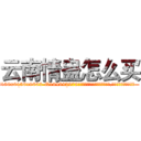 云南情蛊怎么买 (云南情蛊怎么买【电.话186x0156x9662-Q194843976林氏药业】我们做的是长期生意,靠的是老客户长期支持
参考消息网2月20日报道 韩媒称，“剩女多、离婚率高的城市，房价一定会上涨。”这是中国经济学家金岩石2016年12月参加在上海举行的房地产相关论坛时说的话。
)