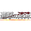 進撃の沫沫 (attack on momo)