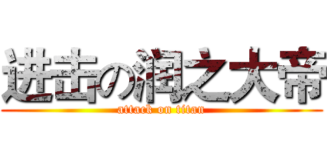 进击の润之大帝 (attack on titan)