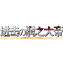 进击の润之大帝 (attack on titan)