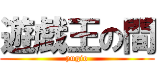 遊戯王の間 (yugio)