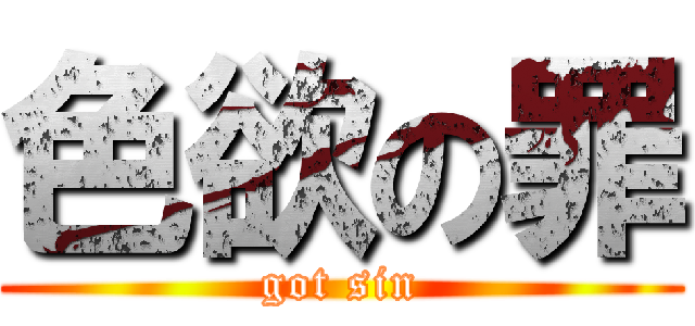 色欲の罪 (got sin)