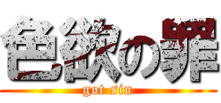 色欲の罪 (got sin)