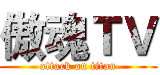 傲魂ＴＶ (attack on titan)