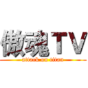 傲魂ＴＶ (attack on titan)