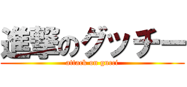 進撃のグッチー (attack on gucci)