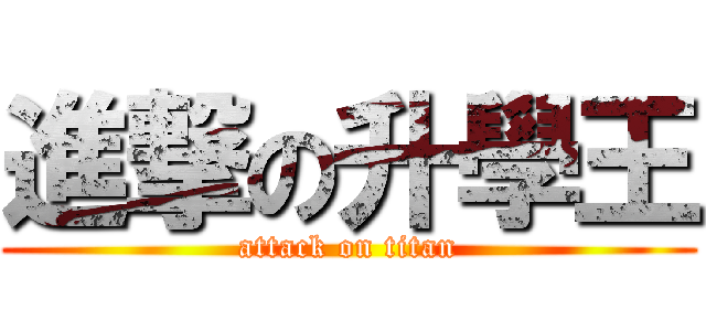 進撃の升學王 (attack on titan)