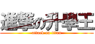 進撃の升學王 (attack on titan)