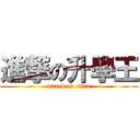 進撃の升學王 (attack on titan)