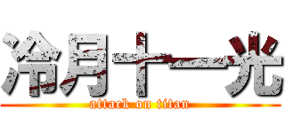 冷月十一光 (attack on titan)
