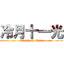 冷月十一光 (attack on titan)