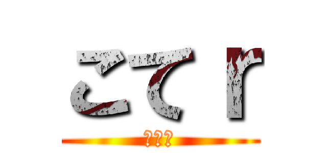 こてｒ (のむら)