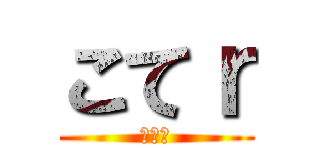 こてｒ (のむら)