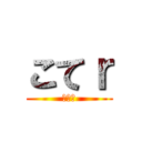 こてｒ (のむら)