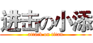 进击の小添 (attack on titan)