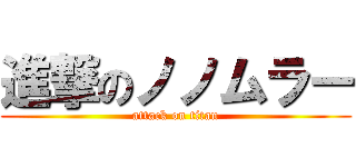 進撃のノノムラー (attack on titan)