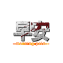 早安 (morning pals)