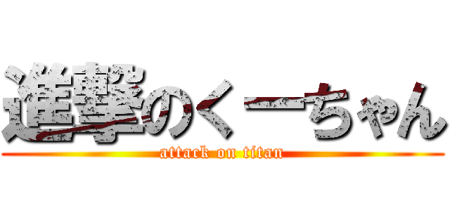 進撃のくーちゃん (attack on titan)