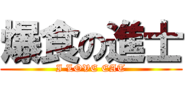 爆食の進士 (I LOVE EAT)