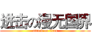 进击の漫无国界 (attack on titan)