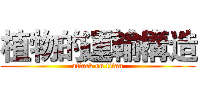 植物的運輸構造 (attack on titan)