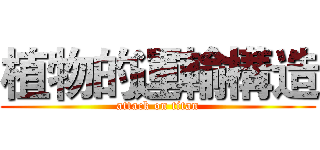 植物的運輸構造 (attack on titan)