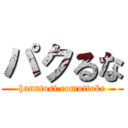 パクるな (hanntosi eomuttoke)