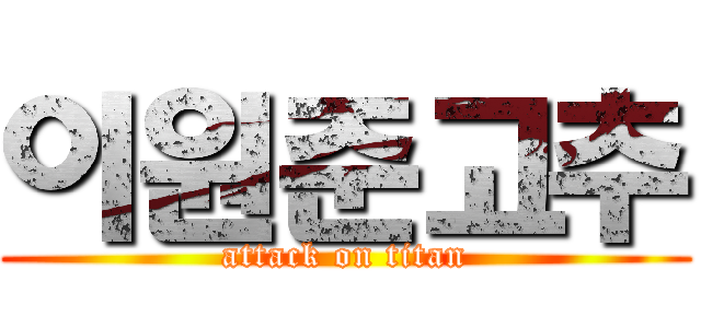 이원준고추 (attack on titan)