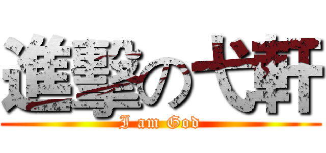 進擊の弋軒 (I am God)