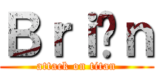 Ｂｒｉäｎ (attack on titan)
