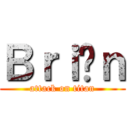 Ｂｒｉäｎ (attack on titan)