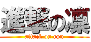 進撃の凜 (attack on run)