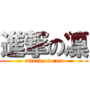 進撃の凜 (attack on run)