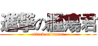 進撃の腫瘍君 (attack on tumor)